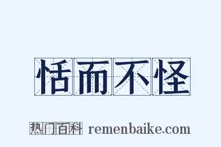 恬而不怪是什么意思的图片